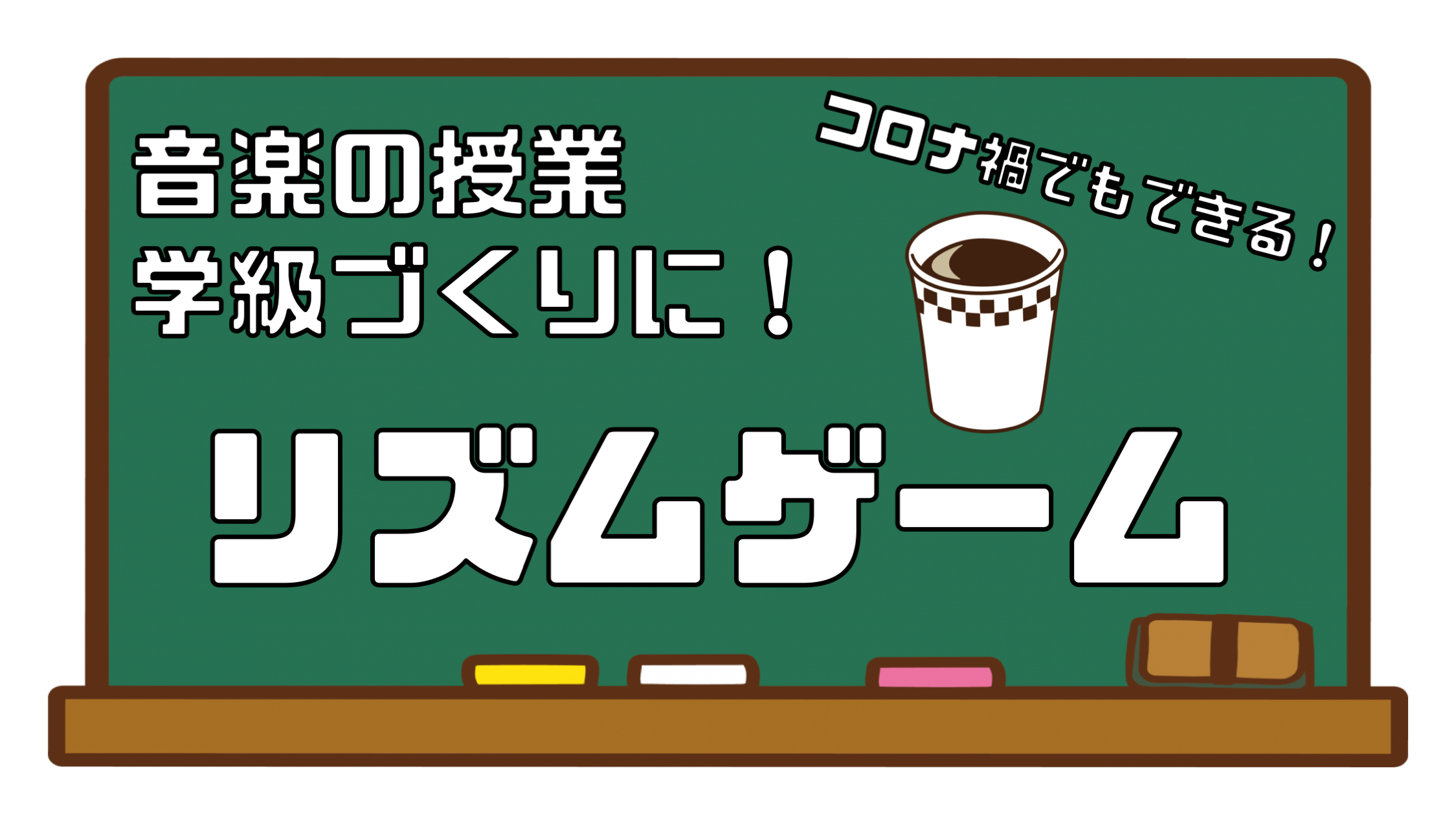 学校再開後の音楽授業 学級づくり リズムゲーム さくさくブログ