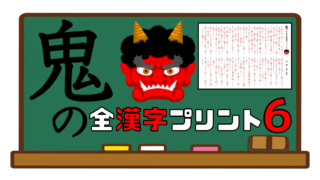 鬼の全漢字プリント ６年生編 さくさくブログ