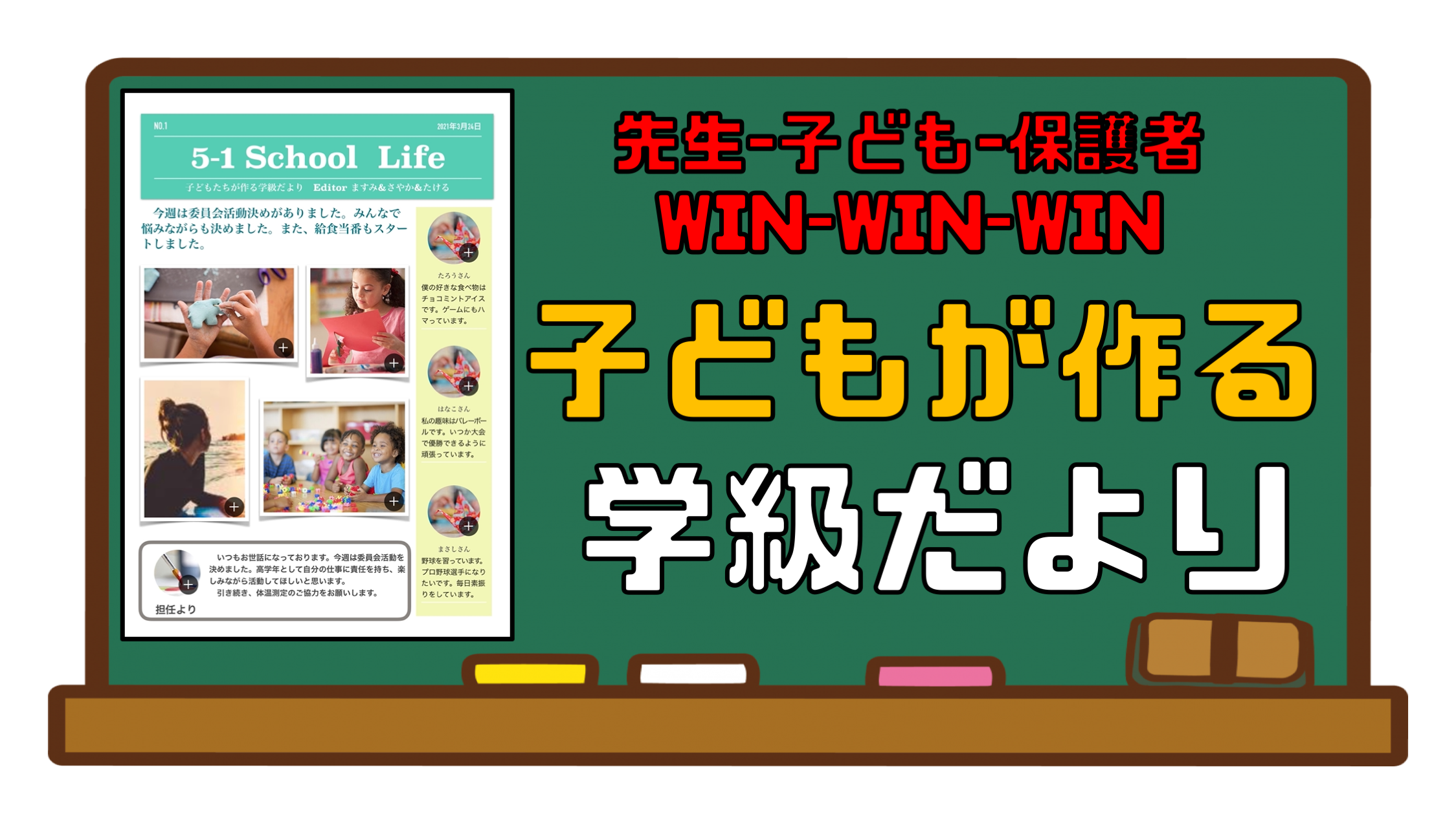 子どもが作る学級だより さくさくブログ