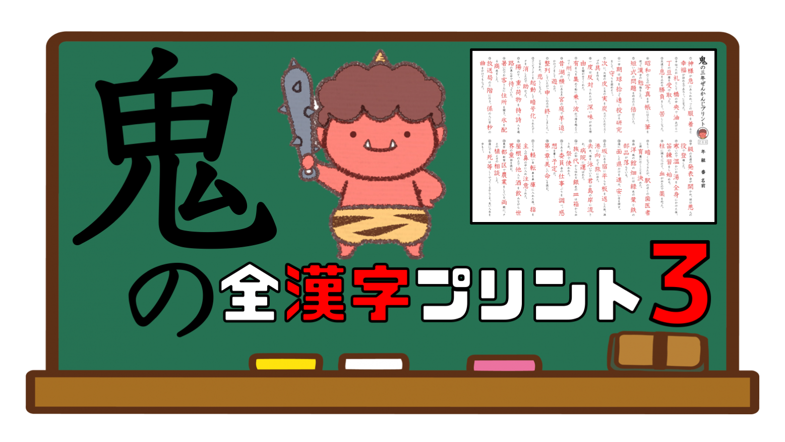 無料 小学生の漢字学習に 鬼の全漢字プリント お受験奮闘記