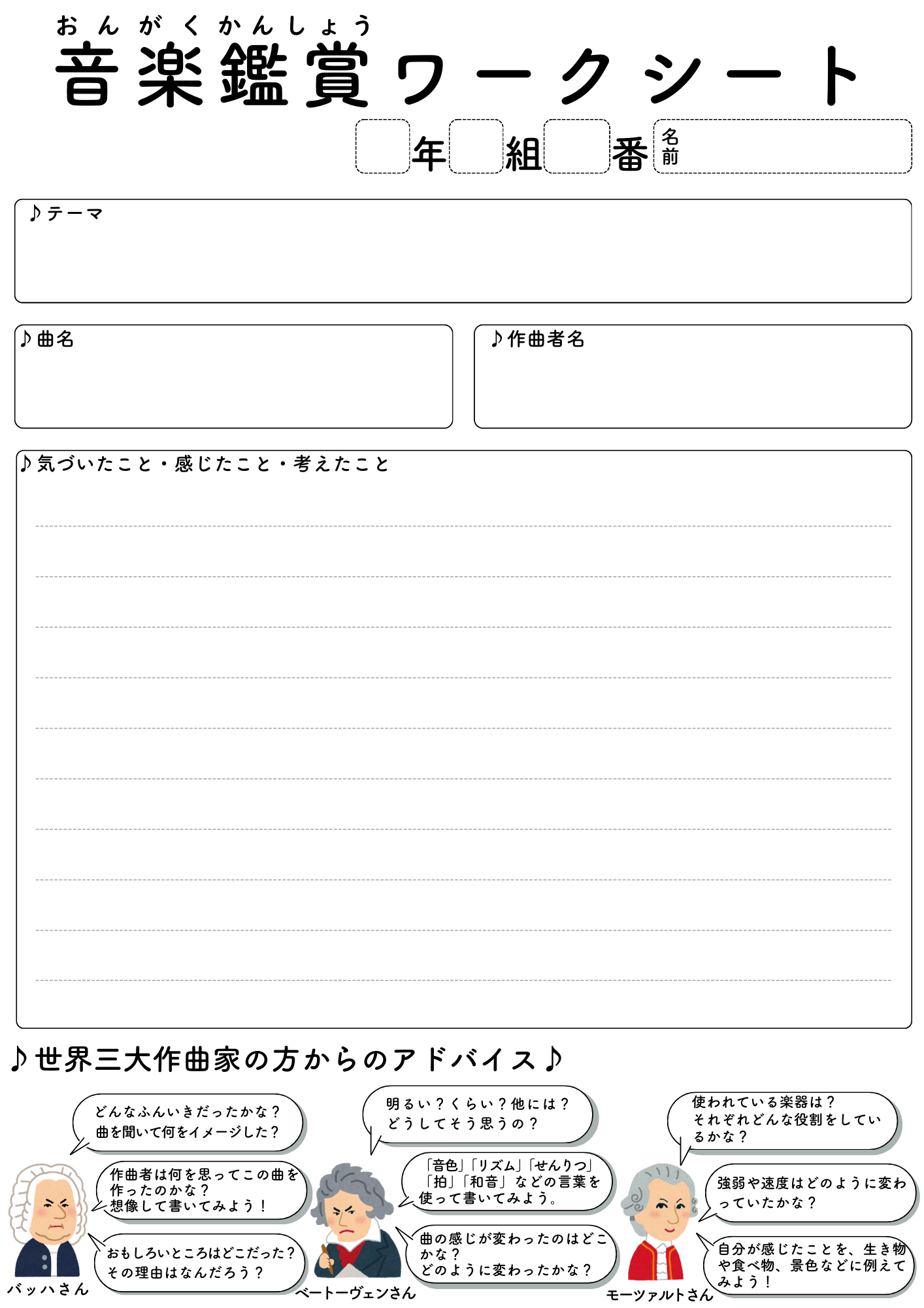 作曲家たちのアドバイス付！音楽鑑賞ワークシート | さくさくブログ