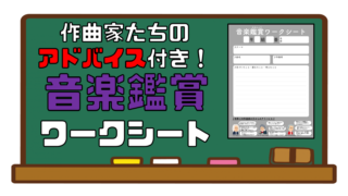 作曲家たちのアドバイス付 音楽鑑賞ワークシート さくさくブログ