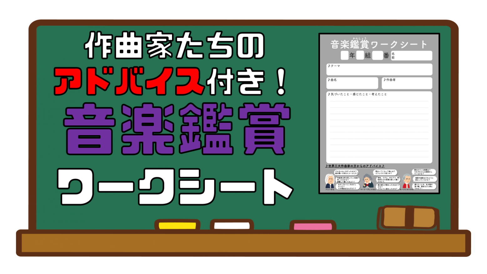 作曲家たちのアドバイス付 音楽鑑賞ワークシート さくさくブログ