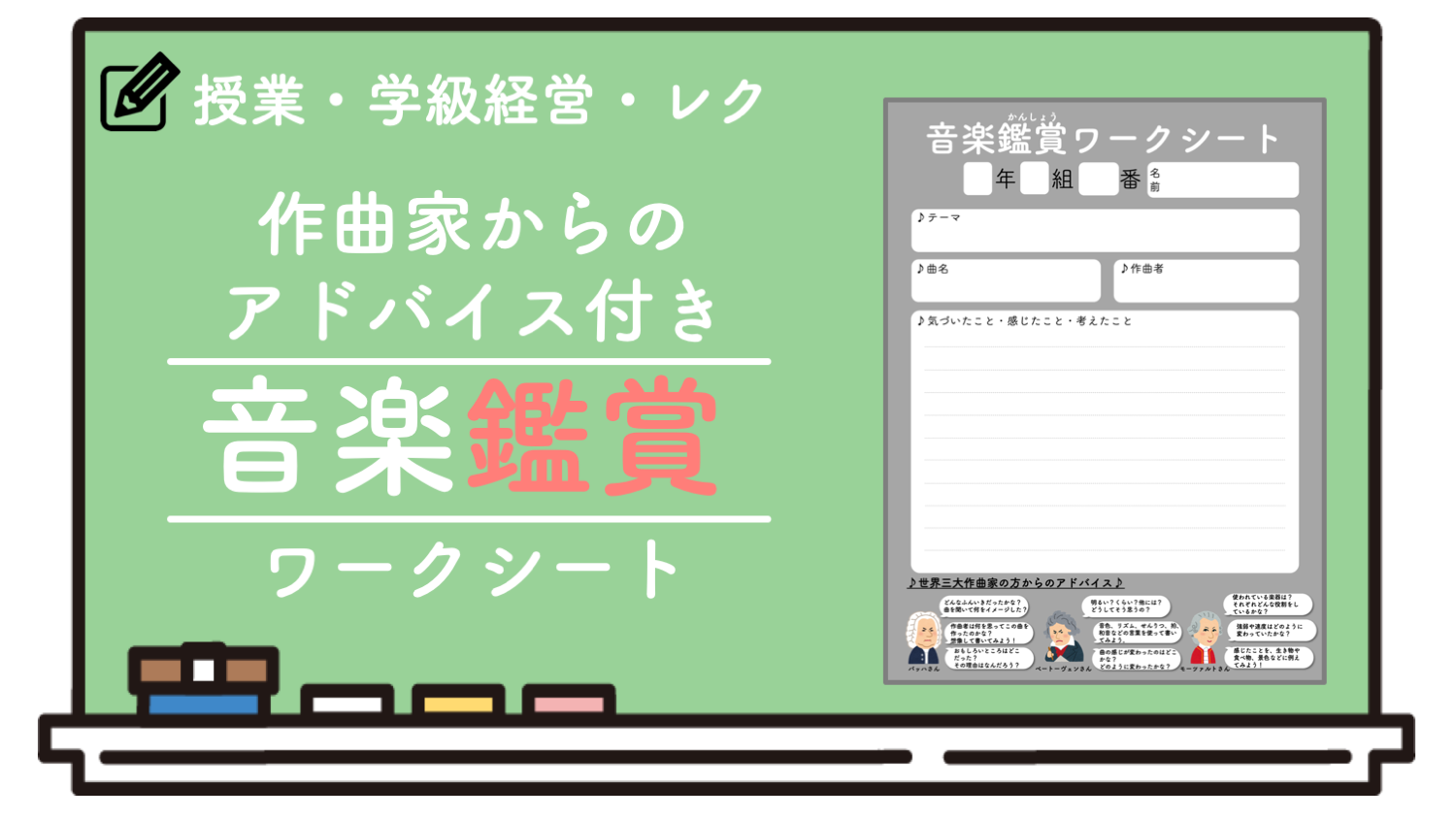 作曲家たちのアドバイス付 音楽鑑賞ワークシート さくさくブログ