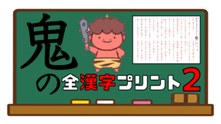 鬼の全漢字プリント ２年生編 さくさくブログ