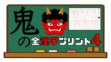 鬼の全漢字プリント ５年生編 さくさくブログ