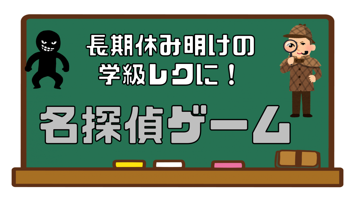 名探偵ゲーム 夏休みの事件簿 さくさくブログ